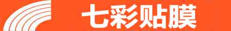 铁岭专业贴膜